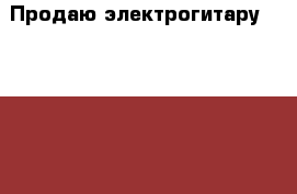 Продаю электрогитару schecter › Цена ­ 13 000 - Московская обл. Музыкальные инструменты и оборудование » Струнные и смычковые   